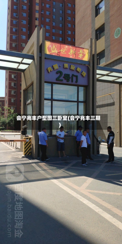 会宁兆丰户型图三卧室(会宁兆丰三期)-第2张图片