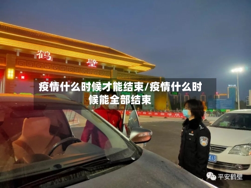 疫情什么时候才能结束/疫情什么时候能全部结束-第2张图片