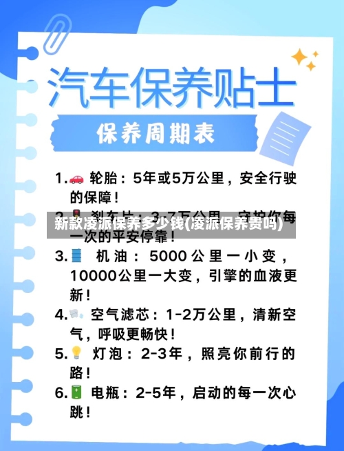 新款凌派保养多少钱(凌派保养贵吗)