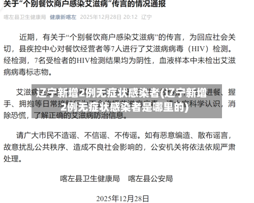 辽宁新增2例无症状感染者(辽宁新增2例无症状感染者是哪里的)-第3张图片