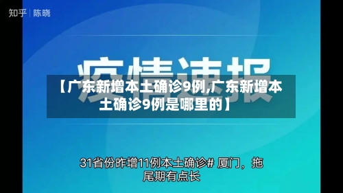 【广东新增本土确诊9例,广东新增本土确诊9例是哪里的】-第2张图片