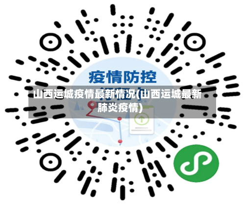 山西运城疫情最新情况(山西运城最新肺炎疫情)
