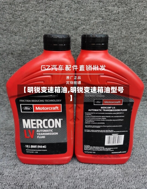 【明锐变速箱油,明锐变速箱油型号】-第2张图片