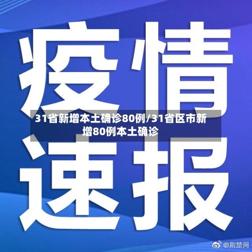 31省新增本土确诊80例/31省区市新增80例本土确诊-第2张图片