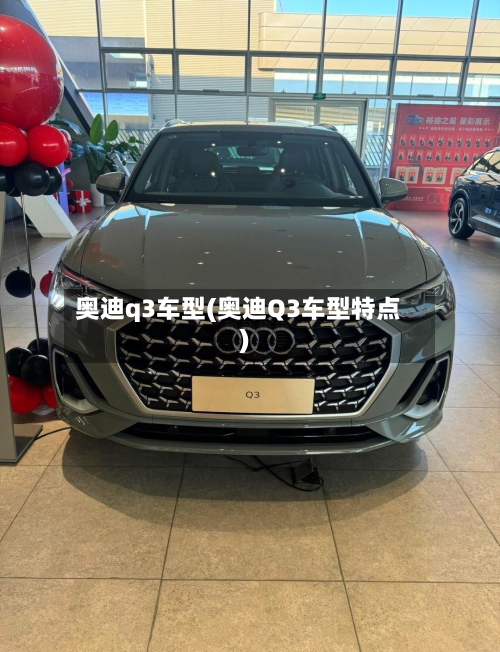 奥迪q3车型(奥迪Q3车型特点)-第2张图片
