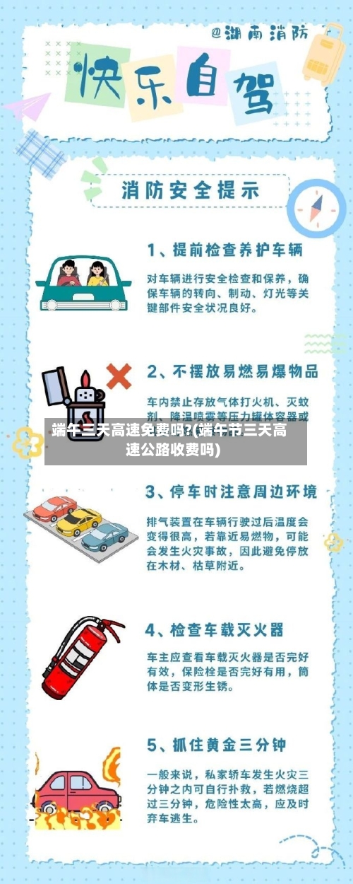 端午三天高速免费吗?(端午节三天高速公路收费吗)-第2张图片