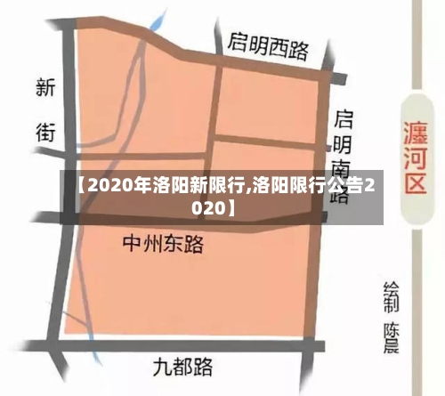 【2020年洛阳新限行,洛阳限行公告2020】