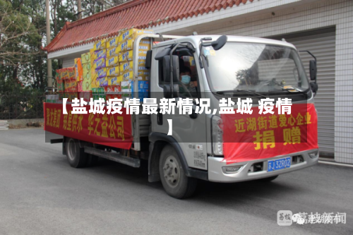 【盐城疫情最新情况,盐城 疫情】-第2张图片