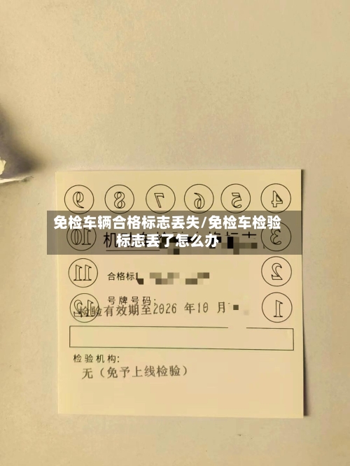 免检车辆合格标志丢失/免检车检验标志丢了怎么办