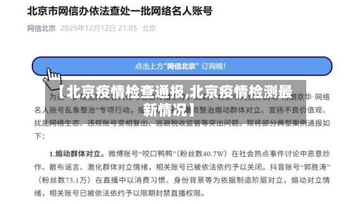 【北京疫情检查通报,北京疫情检测最新情况】-第3张图片