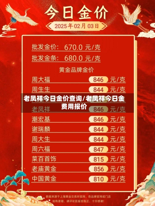 老凤祥今日金价查询/老凤祥今日金费用报价-第2张图片