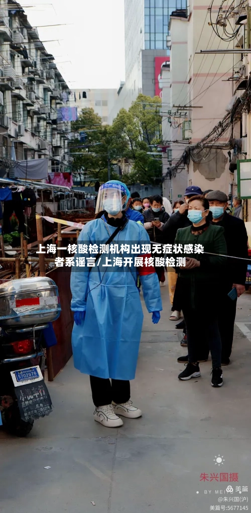 上海一核酸检测机构出现无症状感染者系谣言/上海开展核酸检测-第2张图片