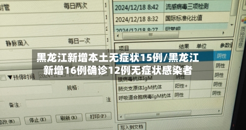黑龙江新增本土无症状15例/黑龙江新增16例确诊12例无症状感染者
