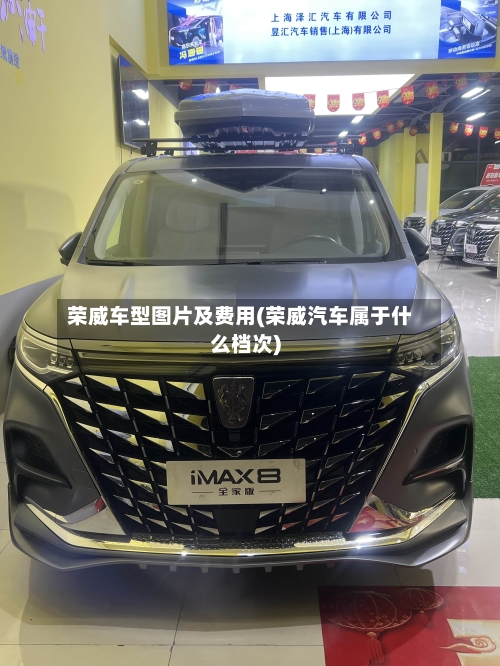 荣威车型图片及费用(荣威汽车属于什么档次)