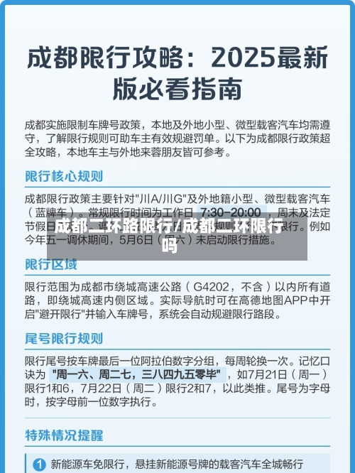 成都二环路限行/成都二环限行吗-第2张图片