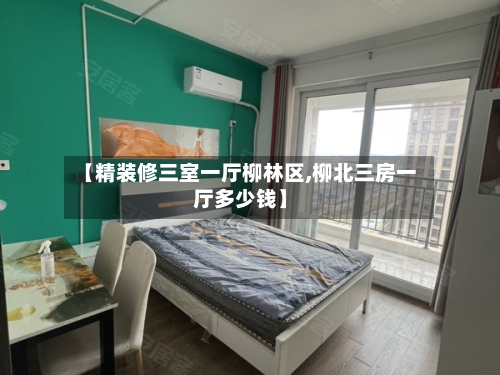 【精装修三室一厅柳林区,柳北三房一厅多少钱】