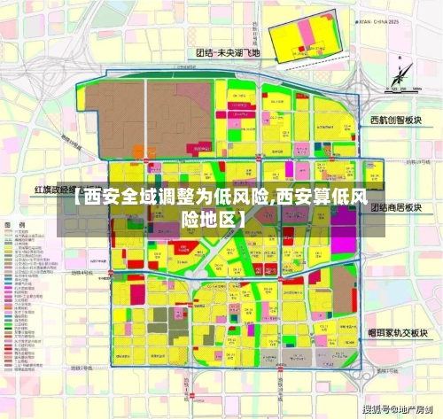 【西安全域调整为低风险,西安算低风险地区】