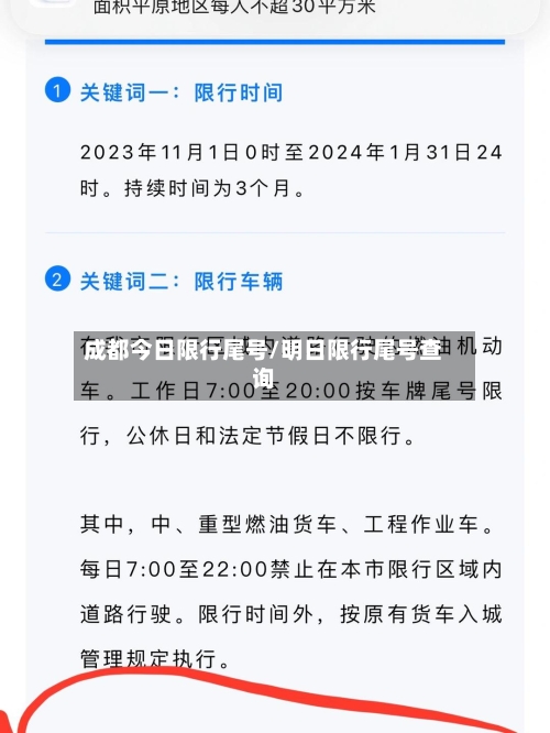 成都今日限行尾号/明日限行尾号查询