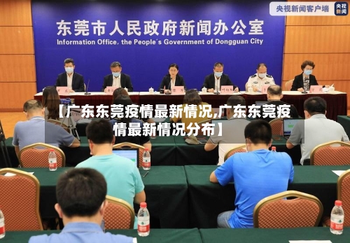 【广东东莞疫情最新情况,广东东莞疫情最新情况分布】-第2张图片