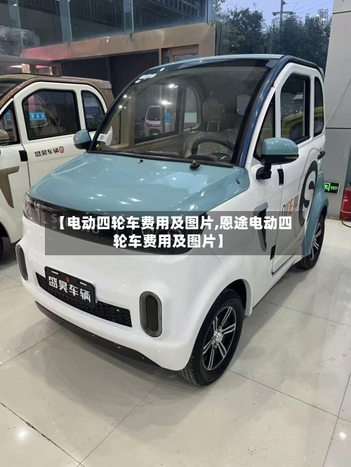 【电动四轮车费用及图片,恩途电动四轮车费用及图片】-第2张图片