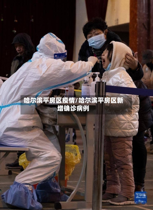哈尔滨平房区疫情/哈尔滨平房区新增确诊病例