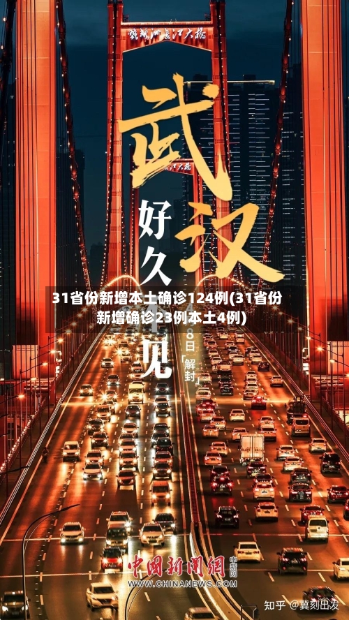 31省份新增本土确诊124例(31省份新增确诊23例本土4例)