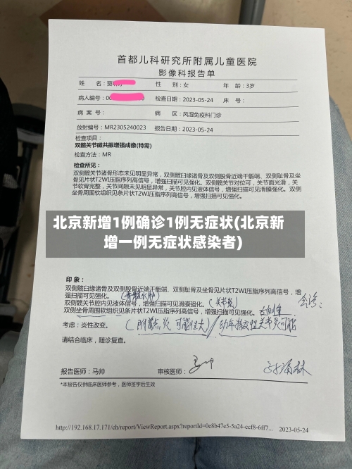 北京新增1例确诊1例无症状(北京新增一例无症状感染者)-第3张图片