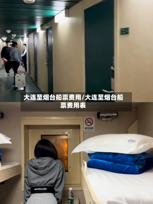大连至烟台船票费用/大连至烟台船票费用表