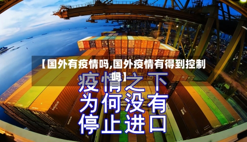 【国外有疫情吗,国外疫情有得到控制吗】