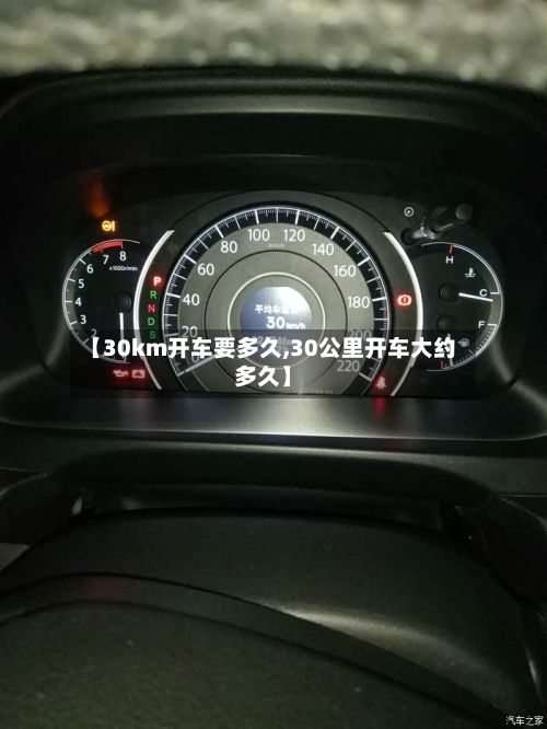 【30km开车要多久,30公里开车大约多久】-第3张图片