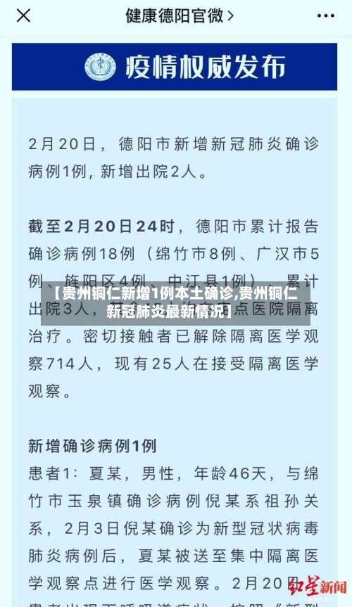 【贵州铜仁新增1例本土确诊,贵州铜仁新冠肺炎最新情况】