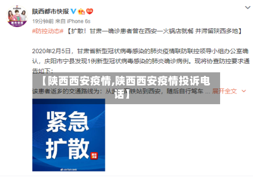 【陕西西安疫情,陕西西安疫情投诉电话】-第3张图片