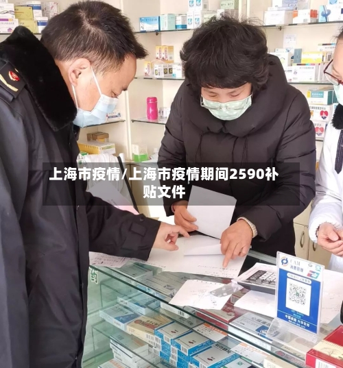 上海市疫情/上海市疫情期间2590补贴文件