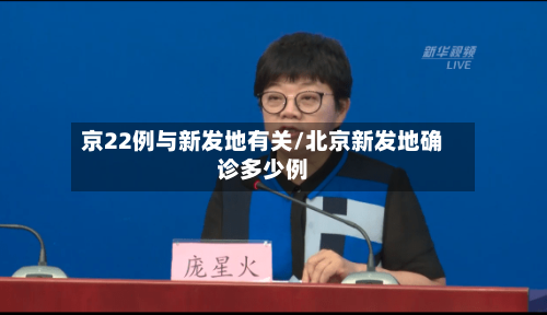 京22例与新发地有关/北京新发地确诊多少例-第3张图片