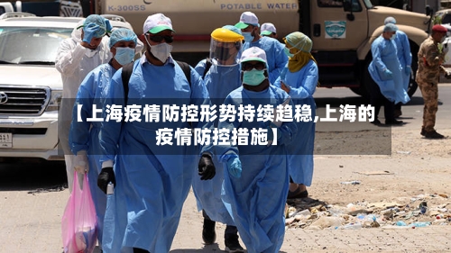 【上海疫情防控形势持续趋稳,上海的疫情防控措施】-第2张图片