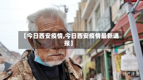 【今日西安疫情,今日西安疫情最新通报】-第2张图片