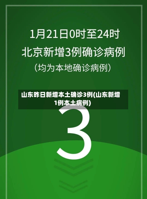 山东昨日新增本土确诊3例(山东新增1例本土病例)