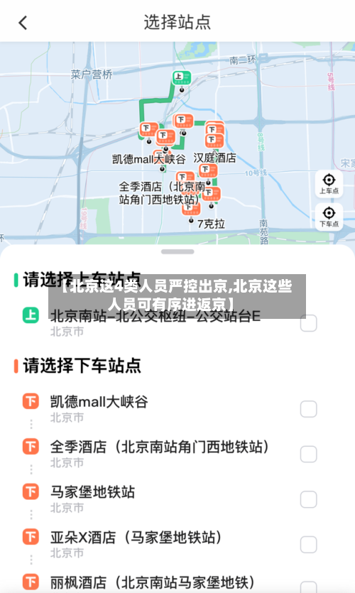 【北京这4类人员严控出京,北京这些人员可有序进返京】-第3张图片