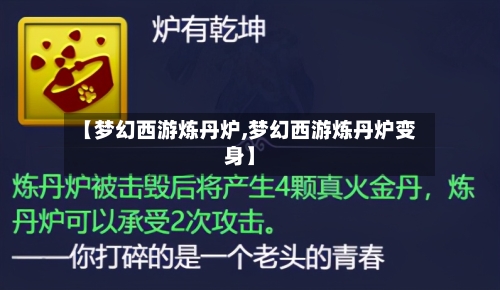 【梦幻西游炼丹炉,梦幻西游炼丹炉变身】