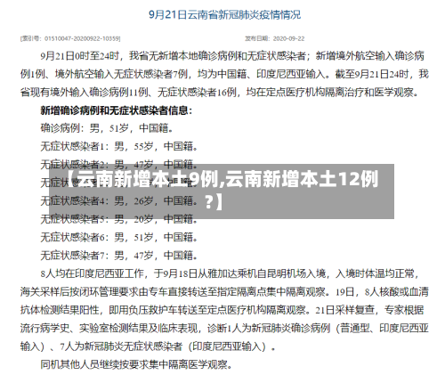 【云南新增本土9例,云南新增本土12例?】-第3张图片