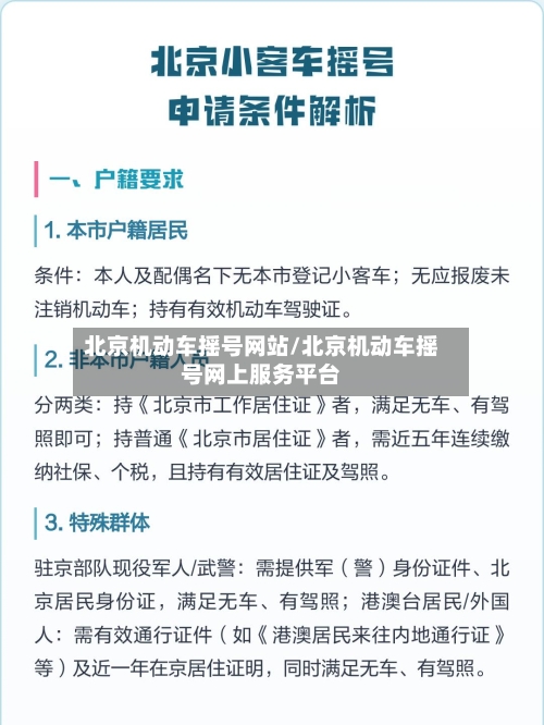 北京机动车摇号网站/北京机动车摇号网上服务平台-第2张图片
