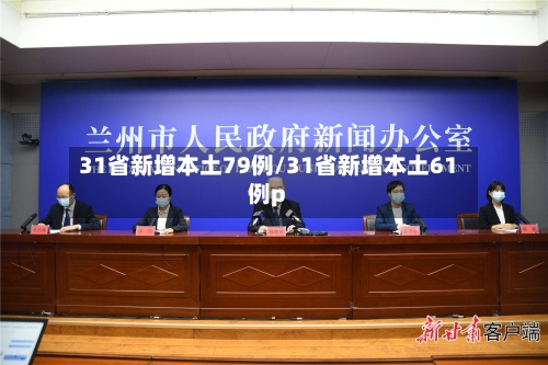 31省新增本土79例/31省新增本土61例p-第2张图片