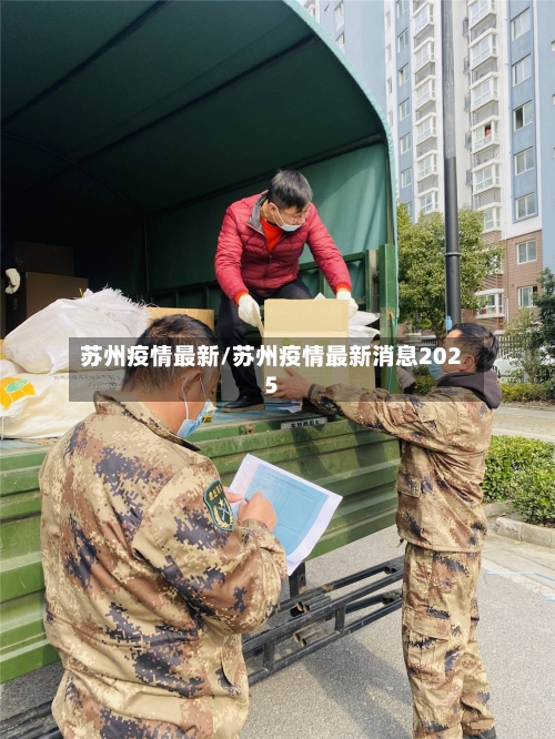 苏州疫情最新/苏州疫情最新消息2025-第3张图片