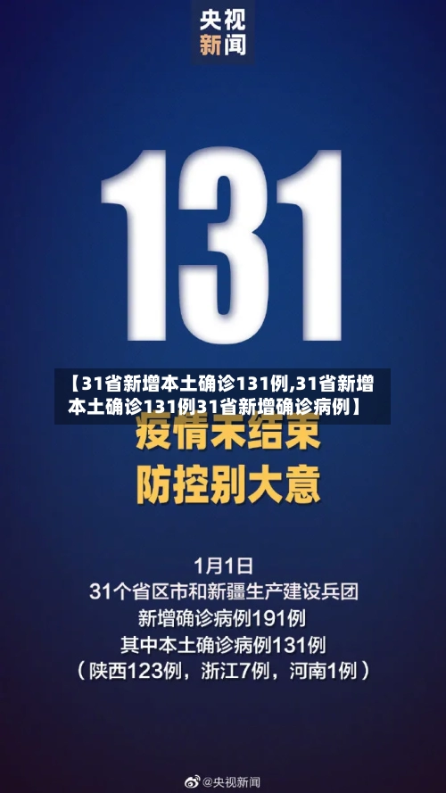 【31省新增本土确诊131例,31省新增本土确诊131例31省新增确诊病例】