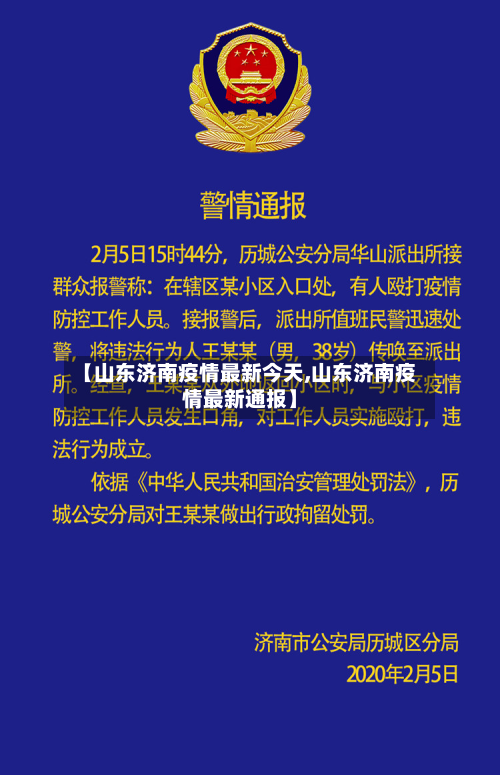 【山东济南疫情最新今天,山东济南疫情最新通报】-第2张图片