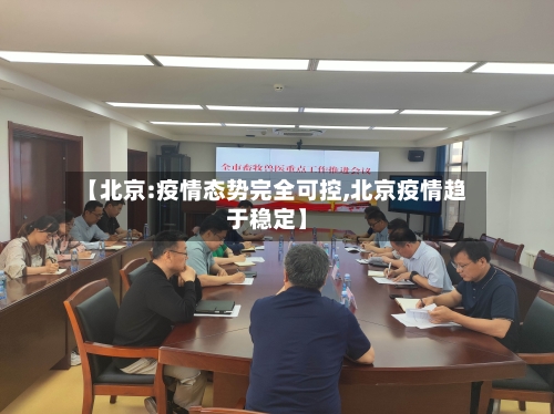 【北京:疫情态势完全可控,北京疫情趋于稳定】