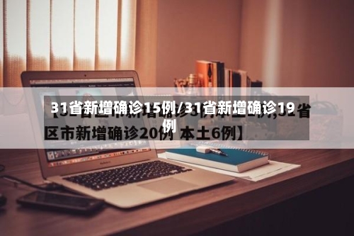 31省新增确诊15例/31省新增确诊19例-第2张图片