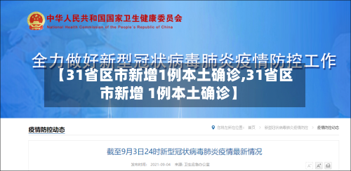 【31省区市新增1例本土确诊,31省区市新增 1例本土确诊】-第2张图片