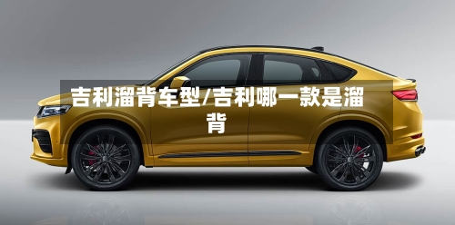 吉利溜背车型/吉利哪一款是溜背