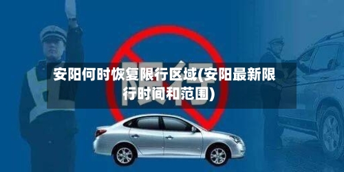 安阳何时恢复限行区域(安阳最新限行时间和范围)
